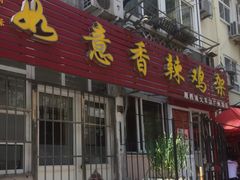 门面-如意香辣鸡架(总店)