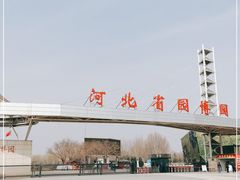 -河北省园博园