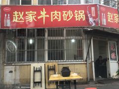 门面-赵家牛肉砂锅(台西三路店)