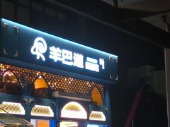 -羊巴道新疆菜·清真(上梅林店)