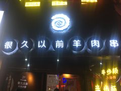 -很久以前羊肉串(打浦路店)