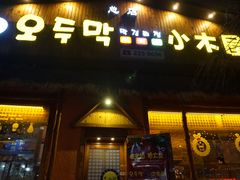 门面-小木屋米酒店总店