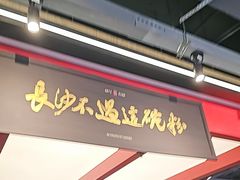 -易裕和·长沙米粉(竹塘西路店)