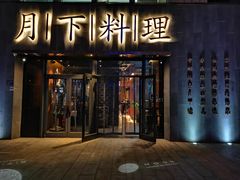 门面-月下料理(楷林IFC店)