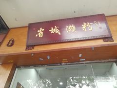 门面-省城濑粉(龙津店)