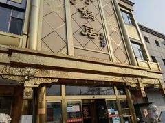 -砂锅居(西四店)