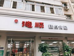 门面-爱德顺糕点食屋(利民道店)