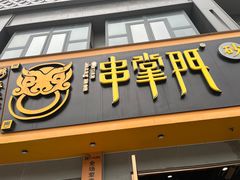 -串掌门砂锅串串香(三灶嘉珠时代广场店)