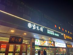 门面-紫光园(燕郊总店)