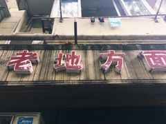 门面-老地方面馆(思南路店)