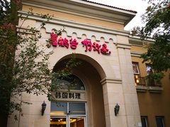 -青鹤谷(苏州店)