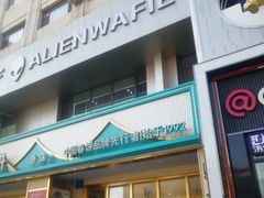 -老昌春饼(西民主路总店)