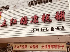 -市巷·土红糖凉糕铺(祥瑞苑店)