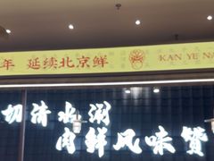 -侃爷南门铜锅涮肉