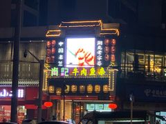 门面-肖记公安牛肉鱼杂馆· 省级非物质文化遗产(仁和路店)