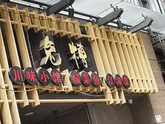 门面-兔槽江湖菜·重庆璧山兔(水围店)