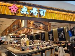 -合点寿司(美罗城店)