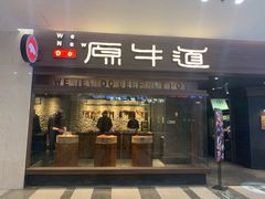 门面-原牛道·潮汕围炉火锅(讯美店)