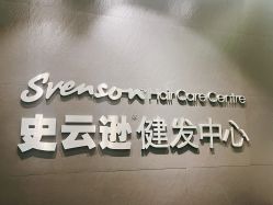 -史云逊养发护发