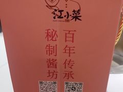 -江小菜酱菜(南京夫子庙步行街店)