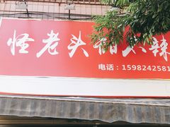 门面-怪老头甜不辣(抚琴小区店)