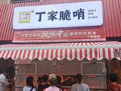 -丁家脆哨(民生路店)