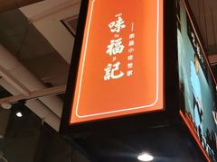 -味福记·本地特色菜(八一万达广场店)
