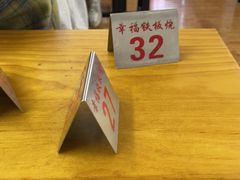 -幸福铁板烧(共和村店)
