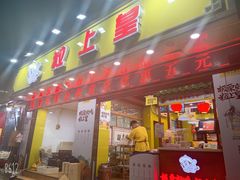 门面-粒上皇(上海瞿溪路店)