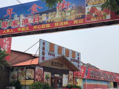 门面-聚家渔村·寻味顺德(大良店)