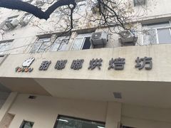 -甜嘟嘟烘焙坊(舒城路店)