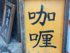 -金龙咖喱