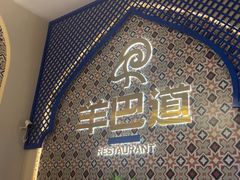 -羊巴道·国际清真餐厅·商务宴请团建·主题包厢