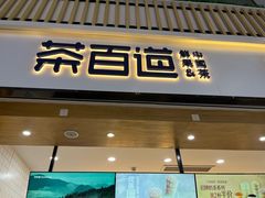 -茶百道(窦庄服务南区店)