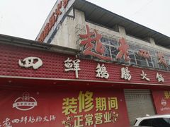 门面-九尺赵老四鲜鹅肠火锅