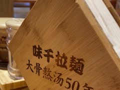 -味千拉面(惠州文昌一路分店)