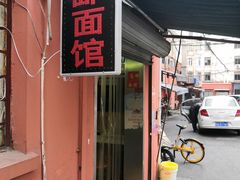 门面-高邮面馆(明瓦廊店)