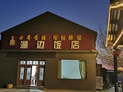 -湖边饭店
