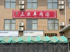 -龙门李家三旦羊肉汤馆