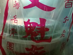 -文魁斋