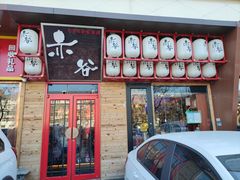 门面-赤谷和牛烧肉居酒屋(石景山店)