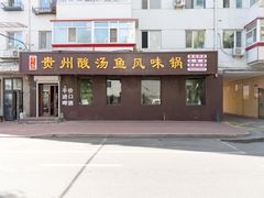 门面-聚黔堂凯里酸汤鱼美食店