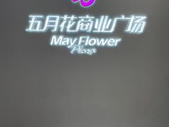 -五月花商业广场(中山五路店)