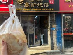 -三兄弟高炉烧饼