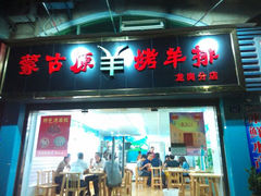 -蒙古原烤羊排(龙岗店)
