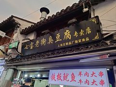 -七宝老街臭豆腐