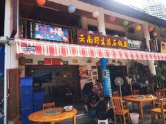 门面-云南野生菌石锅鱼石锅鸡(大金塔店)