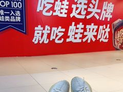 -蛙来哒(吉联mall店)