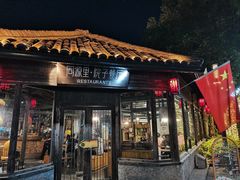 -院子餐厅·大锅菜·老杭帮(桥西直街店)