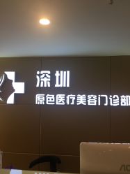 -深圳原色医疗美容